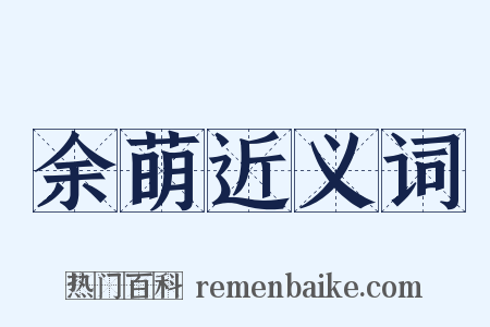 余萌近义词是什么意思的图片